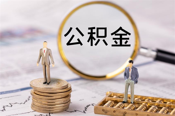 临朐公积金8万套现手续费多少（公积金里有八万能提多少）