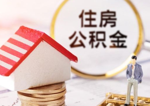 临朐离职了怎么申请提取公积金（已离职如何提取住房公积金）