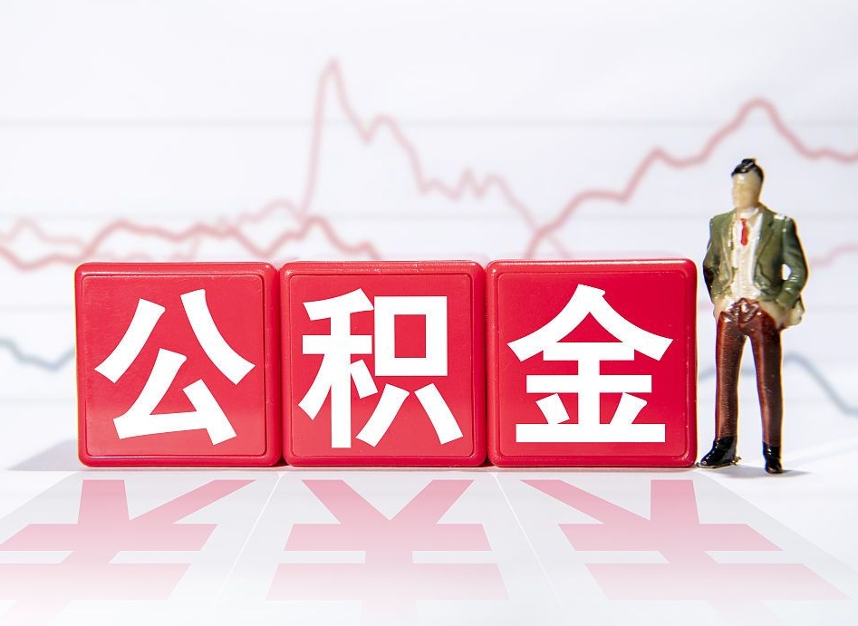 临朐公积金棒取现靠谱吗（公积金取现违法吗）