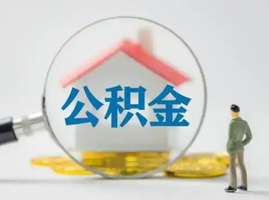 临朐缺钱怎么把公积金提取出来（缺钱怎么把公积金的钱全部提出来）