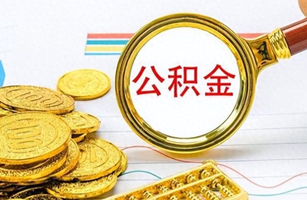临朐在职人员公积金怎么提取出来（急用钱怎么把公积金取出来）